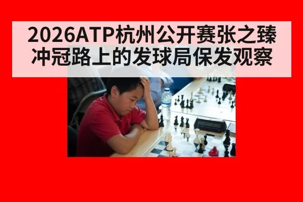 2026ATP杭州公开赛张之臻冲冠路上的发球局保发观察