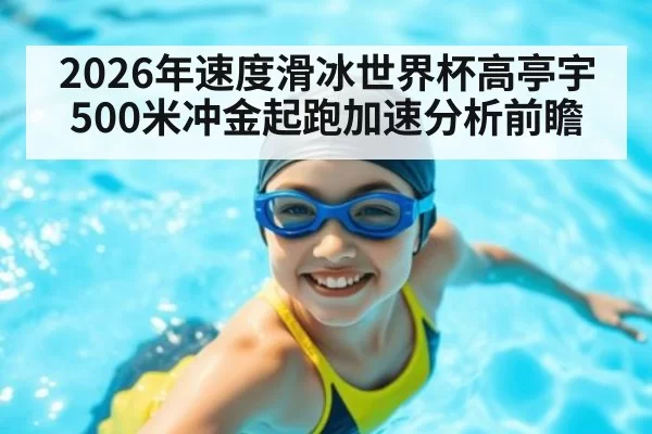 2026年速度滑冰世界杯高亭宇500米冲金起跑加速分析前瞻